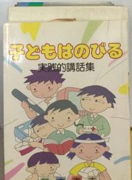 子どもはのびる　実践的講話集