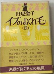 イブのおくれ毛  (続)