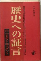 歴史への証言　六・一五のドキュメント  