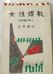 女性讃歌  石村節がゆく