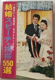 結婚スピーチ・挨拶550選
