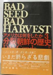 BAD  SEED  BAD  HARVEST  アメリカは何をしたか - 3  分裂朝鮮の歴史　下