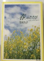 春 ふたたび  15度の手術に耐えて