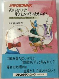 知らないで  恥をかいていませんか