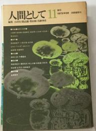 人間として11