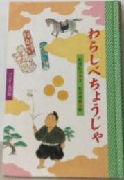 わらしべちょうじゃ