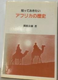 知っておきたい  アフリカの歴史