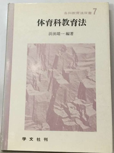 【中古】 現代の保健体育/学術図書出版社/浅田隆夫 中古】 現代の保健体育/学術図書出版社/浅田隆夫