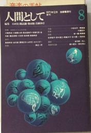 人間として8　1971年12月