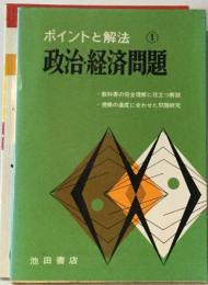 ポイントと解法 ①  政治・経済問題