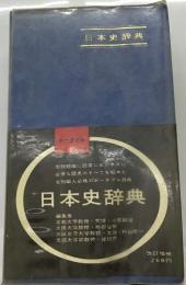 ポータブル  日本史辞典