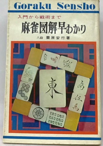 書籍 麻雀入門 7日間 - メルカリ