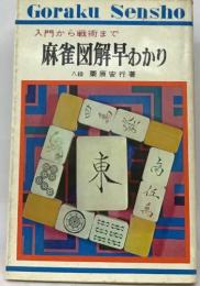 Goraku Sensho  入門から戦術まで  麻雀図解早わかり