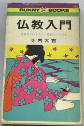 仏教入門  生きるということ、死ぬということ