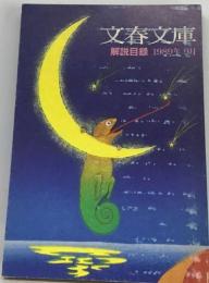 文春文庫　解説目録 1989年9月