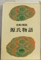 源氏物語　古典1解説