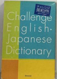 Challenge  English Japanese  Dictionary　チャレンジ  英和辞典