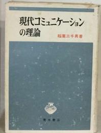 現代コミュニケーション  の理論