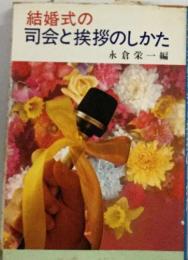 結婚式の司会と挨拶のしかた