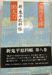 新・鬼平犯科帳