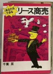 あなたも  できる　リース商売