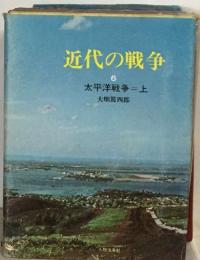 近代の戦争  6  太平洋戦争　上