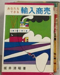 あなたもできる輸入商売