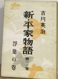 新・平家物語20 浮巣の巻