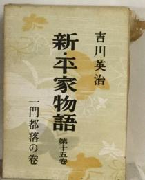 新・平家物語　15 一門都落の巻