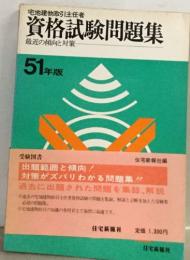 資格試験問題集　51年版