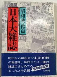 日本大雑誌　昭和戦後篇