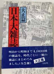 日本大雑誌　大正篇