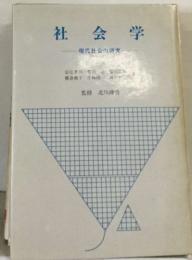 社会学  現代社会の研究