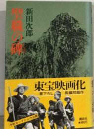 聖職の碑 東宝映画化