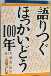 語りつぐほっかいどう100年　第1集