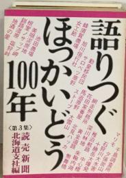 語りつぐほっかいどう100年3