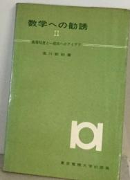 数学への勧誘  II