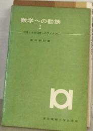 数学への勧誘1