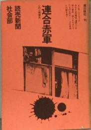 連合赤軍