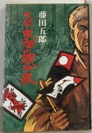 実録 東海の親分衆