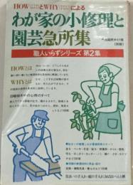 わが家の小修理と園芸急所集　職人いらずシリーズ 第2集