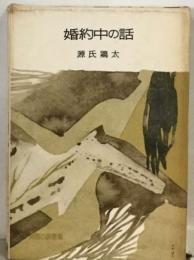 婚約中の話