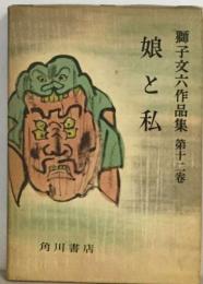 娘と私　　獅子文六作品集　12