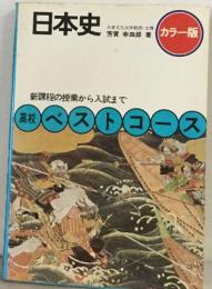 日本史 新課程の授業から入試まで