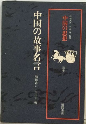 中国の故事名言 中国の思想(和田武司・市川宏) / 古本配達本舗 / 古本 