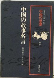 中国の故事名言　中国の思想