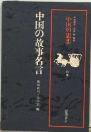 中国の故事名言　中国の思想