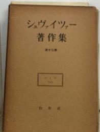 シュヴァイツァー著作集　13