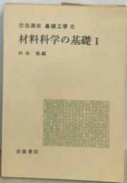 岩波講座 基礎工学 12  材料科学の基礎