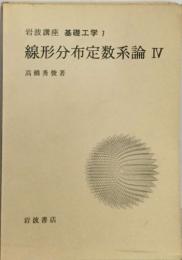 線形分布定数系論 IV